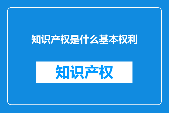 知识产权是什么基本权利