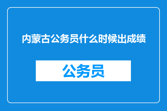 内蒙古公务员什么时候出成绩