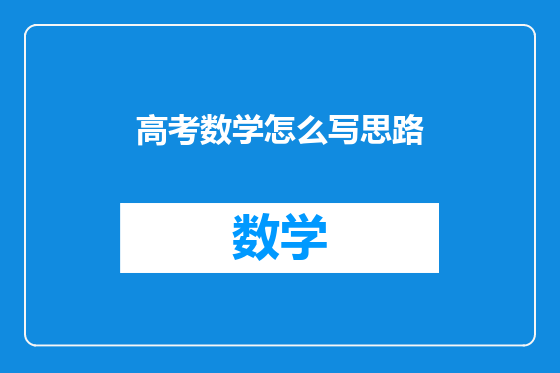 高考数学怎么写思路