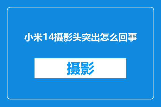 小米14摄影头突出怎么回事