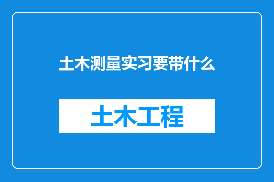 土木测量实习要带什么