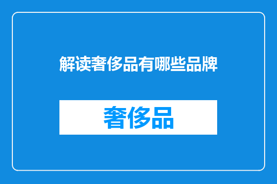 解读奢侈品有哪些品牌