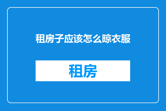 租房子应该怎么晾衣服
