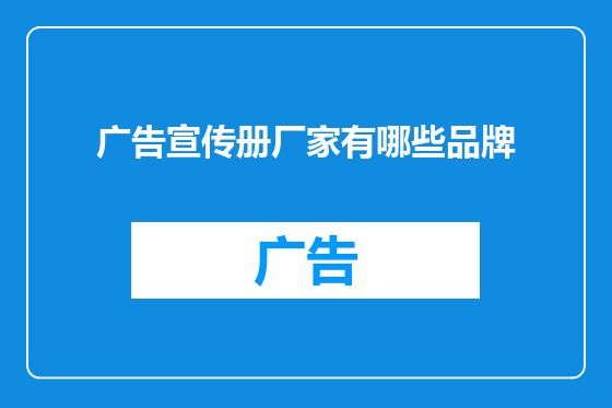 广告宣传册厂家有哪些品牌