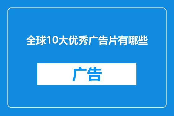全球10大优秀广告片有哪些