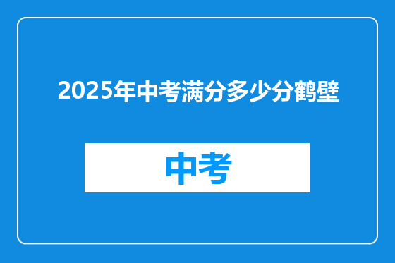 2025年中考满分多少分鹤壁