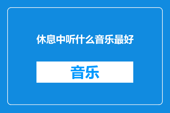 休息中听什么音乐最好