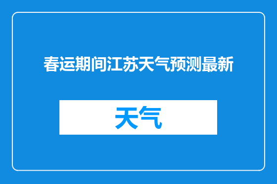 春运期间江苏天气预测最新