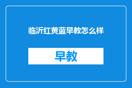 临沂红黄蓝早教怎么样