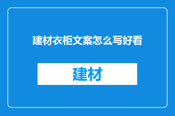 建材衣柜文案怎么写好看