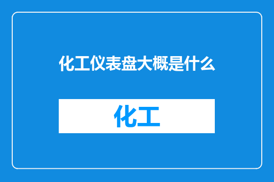化工仪表盘大概是什么