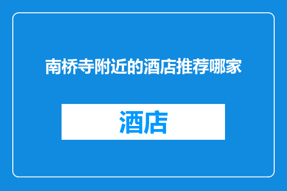 南桥寺附近的酒店推荐哪家