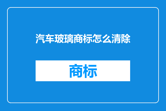 汽车玻璃商标怎么清除