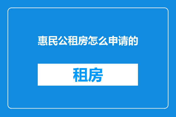 惠民公租房怎么申请的