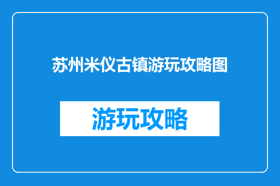苏州米仪古镇游玩攻略图