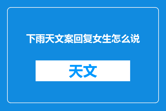 下雨天文案回复女生怎么说