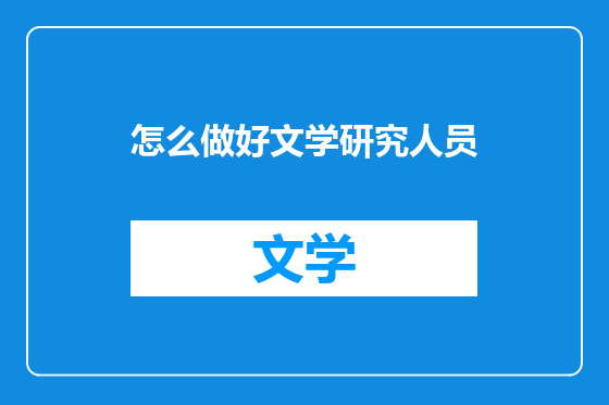 怎么做好文学研究人员