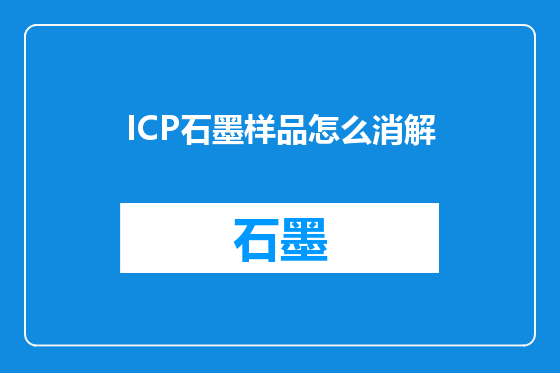 ICP石墨样品怎么消解