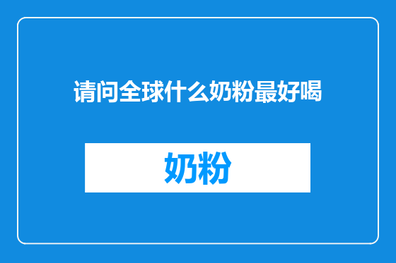 请问全球什么奶粉最好喝