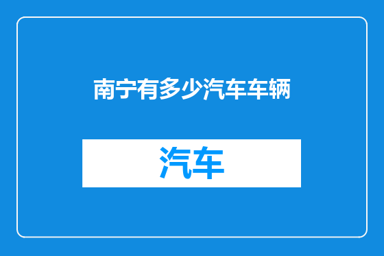 南宁有多少汽车车辆