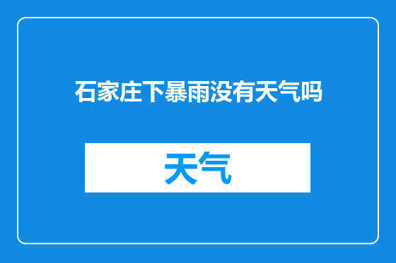 石家庄下暴雨没有天气吗