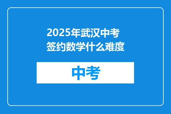 2025年武汉中考签约数学什么难度