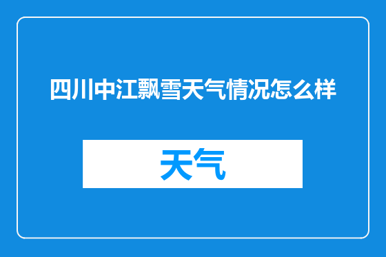 四川中江飘雪天气情况怎么样