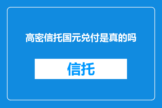 高密信托国元兑付是真的吗