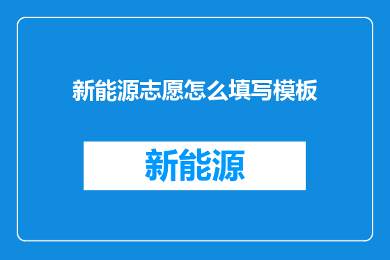 新能源志愿怎么填写模板