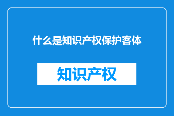 什么是知识产权保护客体