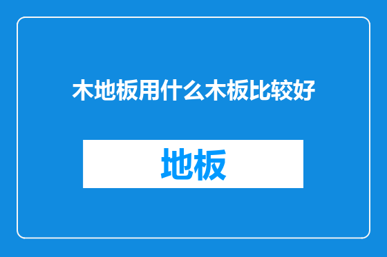木地板用什么木板比较好