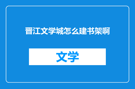 晋江文学城怎么建书架啊