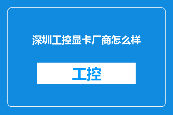 深圳工控显卡厂商怎么样