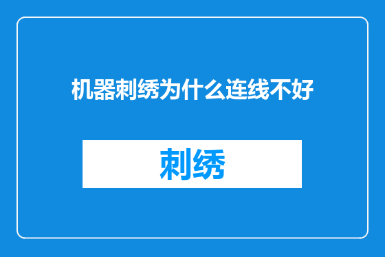 机器刺绣为什么连线不好