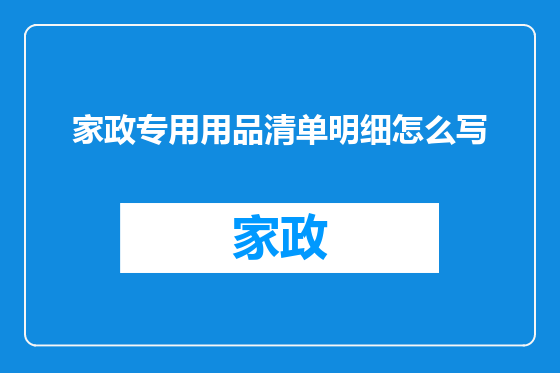 家政专用用品清单明细怎么写