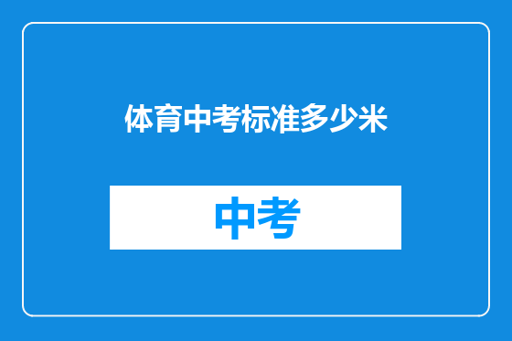 体育中考标准多少米