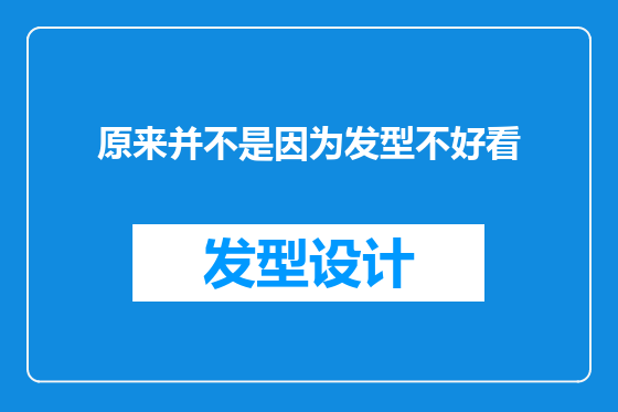 原来并不是因为发型不好看