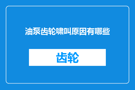 油泵齿轮啸叫原因有哪些