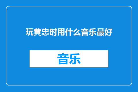 玩黄忠时用什么音乐最好