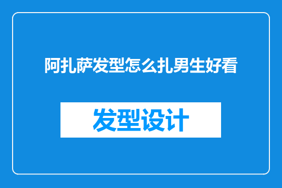 阿扎萨发型怎么扎男生好看
