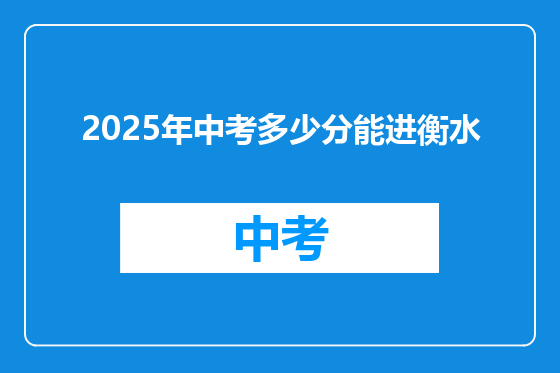 2025年中考多少分能进衡水