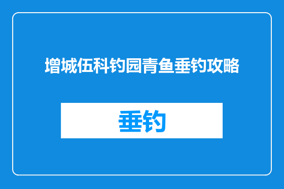 增城伍科钓园青鱼垂钓攻略