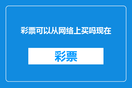 彩票可以从网络上买吗现在