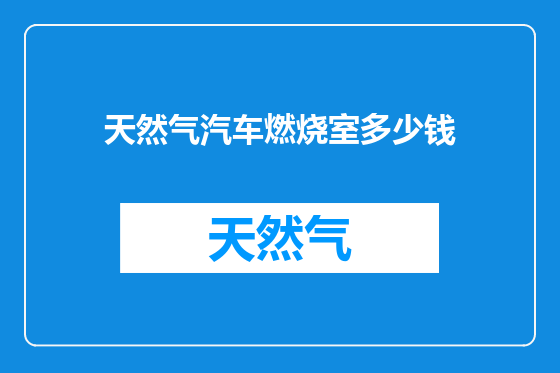 天然气汽车燃烧室多少钱