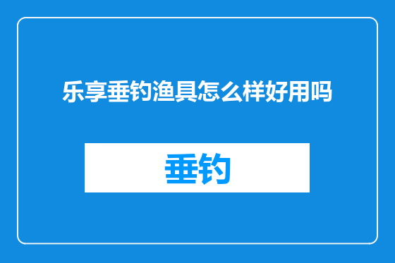 乐享垂钓渔具怎么样好用吗