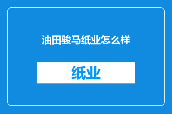 油田骏马纸业怎么样