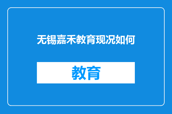 无锡嘉禾教育现况如何