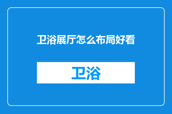 卫浴展厅怎么布局好看