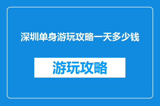深圳单身游玩攻略一天多少钱