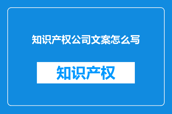 知识产权公司文案怎么写